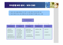 [경영정보] 우리은행의 경영정보시스템(MIS) 구축-14