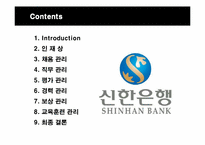 [인적자원관리] 신한은행의 인사관리-2