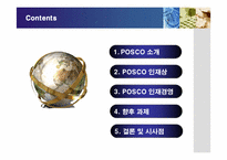 [경영전략] 포스코의 인재경영 성공사례-2