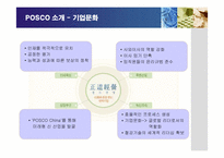 [경영전략] 포스코의 인재경영 성공사례-7