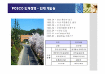 [경영전략] 포스코의 인재경영 성공사례-12