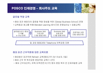 [경영전략] 포스코의 인재경영 성공사례-17