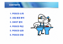 [경영전략] 포스코의 경영혁신 성공사례-2
