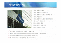 [경영전략] 포스코의 경영혁신 성공사례-3