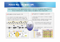 [경영전략] 포스코의 경영혁신 성공사례-20