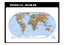 [국제경영] 현대자동차의 미국시장 진출 전략-6