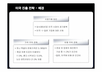 [국제경영] 현대자동차의 미국시장 진출 전략-19