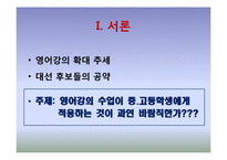 [교육정책] 중,고등학교 영어강의 수업의 당위성 검토-3