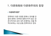 [교육사회] 다문화사회의 이론과 사례-4
