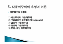 [교육사회] 다문화사회의 이론과 사례-8