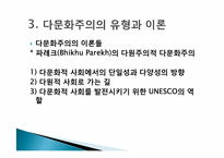 [교육사회] 다문화사회의 이론과 사례-10
