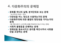 [교육사회] 다문화사회의 이론과 사례-11