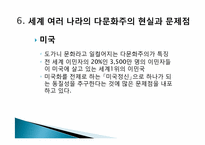 [교육사회] 다문화사회의 이론과 사례-16
