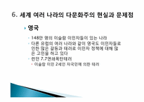 [교육사회] 다문화사회의 이론과 사례-18