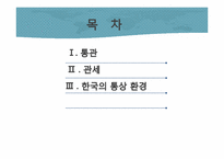 통관, 관세 레포트-2