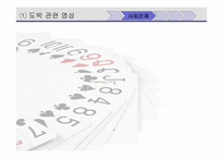 [사회복지] 도박중독-5