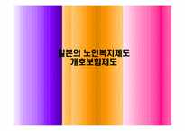 [사회복지] 일본의 노인복지제도 개호보험제도-2
