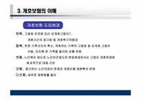 [사회복지] 일본의 노인복지제도 개호보험제도-9