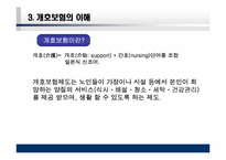 [사회복지] 일본의 노인복지제도 개호보험제도-11