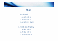 비타민의 종류 및 기능-2