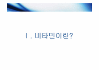 비타민의 종류 및 기능-4