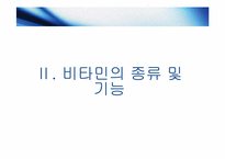 비타민의 종류 및 기능-11