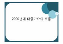 2000년대 대중가요의 흐름-1
