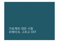 2000년대 대중가요의 흐름-3