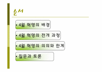 이승만과 4월 혁명-2