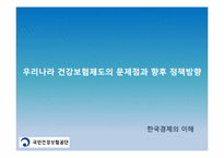 우리나라 건강보험제도의 문제점과 향후 정책방향-1