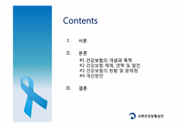 우리나라 건강보험제도의 문제점과 향후 정책방향-2