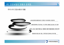 우리나라 건강보험제도의 문제점과 향후 정책방향-10