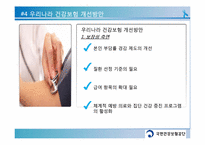 우리나라 건강보험제도의 문제점과 향후 정책방향-14