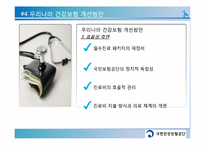 우리나라 건강보험제도의 문제점과 향후 정책방향-16