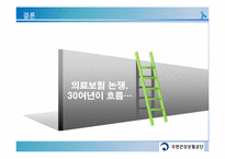 우리나라 건강보험제도의 문제점과 향후 정책방향-18