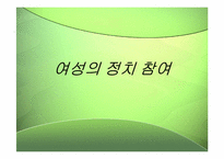 여성의 정치참여-1