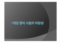 [정치학] 4대강 정비 사업의 타당성-1