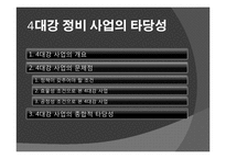 [정치학] 4대강 정비 사업의 타당성-2