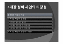 [정치학] 4대강 정비 사업의 타당성-3