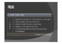 [정치학] 4대강 정비 사업의 타당성-5
