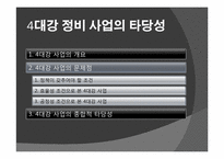 [정치학] 4대강 정비 사업의 타당성-6