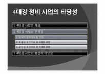 [정치학] 4대강 정비 사업의 타당성-7