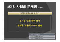 [정치학] 4대강 정비 사업의 타당성-8