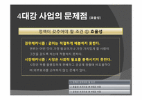 [정치학] 4대강 정비 사업의 타당성-9