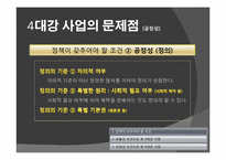[정치학] 4대강 정비 사업의 타당성-10