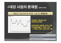 [정치학] 4대강 정비 사업의 타당성-11