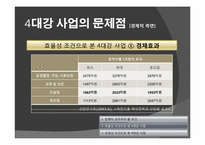 [정치학] 4대강 정비 사업의 타당성-12