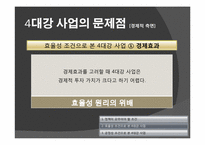[정치학] 4대강 정비 사업의 타당성-16