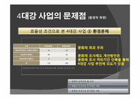 [정치학] 4대강 정비 사업의 타당성-18