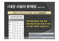 [정치학] 4대강 정비 사업의 타당성-19